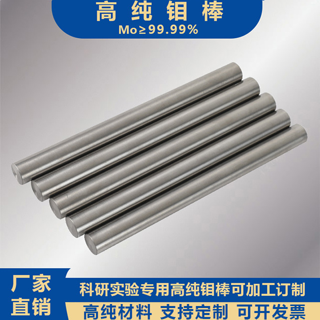 高纯钼棒TZM钼电极钼镧科研实验专用Mo≥99.99%磨光钼棒加工定制