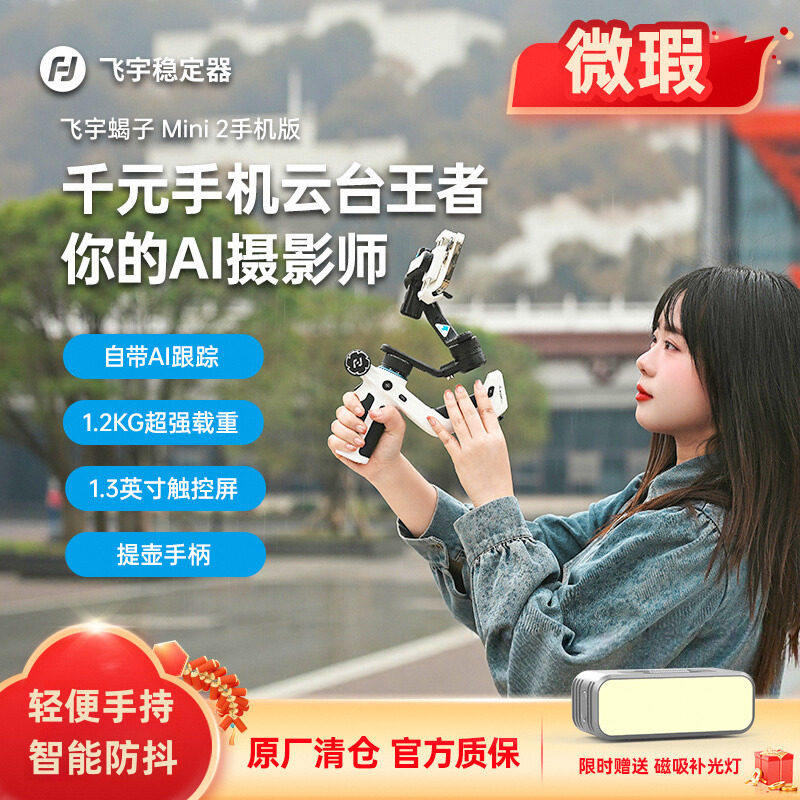 次新飞宇mini2 minip vb4 mini3 蝎子云台稳定器手机手持稳定器