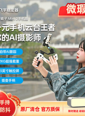 次新飞宇mini2 minip  vb4 mini3 蝎子云台稳定器手机手持稳定器