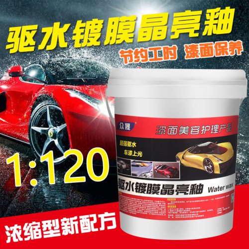 众晟漆面镀膜驱水光浓缩大桶洗车