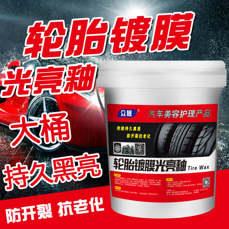 众晟汽车轮胎蜡轮胎蜡大桶装长效