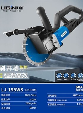 力剑无刷195WS开槽机深度66mm/2700W/192mm水电混凝土开槽切割机