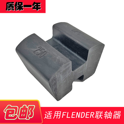适用弗兰德联轴器弹性块H型