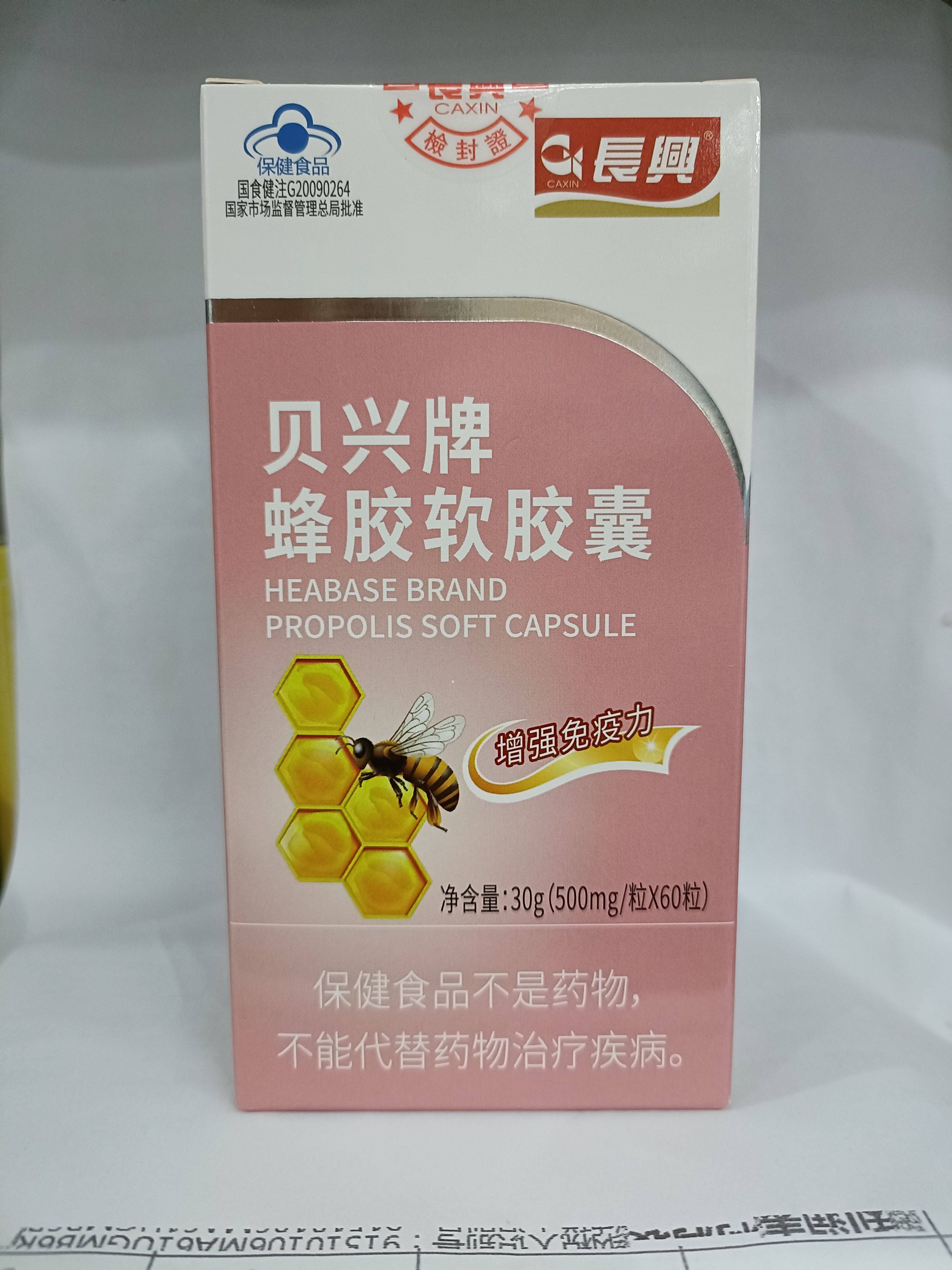 长兴贝兴牌蜂胶软胶囊