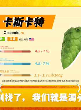 啤酒花卡斯卡特Cascade 经典香型 美国原装进口 新鲜颗粒啤酒花