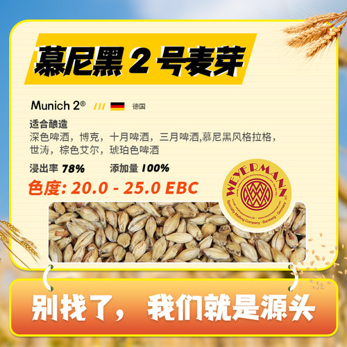 德国维耶曼慕尼黑2号麦芽Munich2