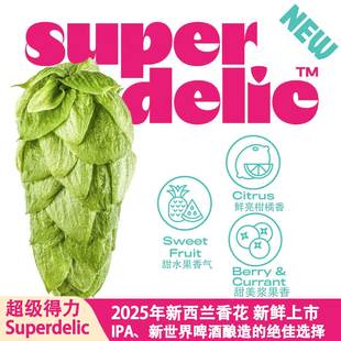 啤酒花Superdelic超级得力25季新西兰 浆果莓果泡泡糖 颗粒啤酒花