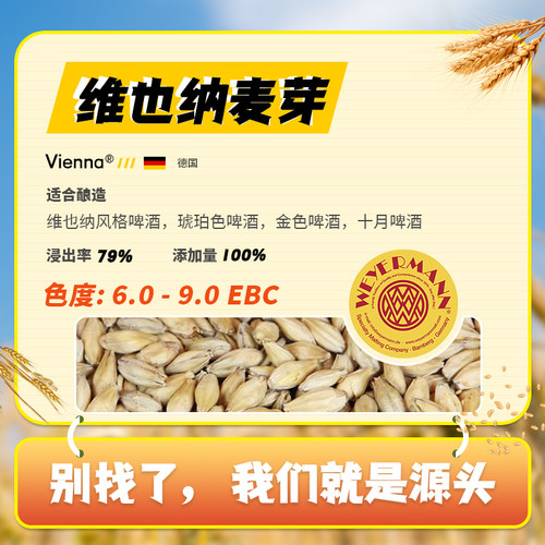 维也纳麦芽Vienna德国维耶曼新货