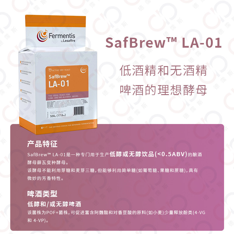 酵母Fermentis弗曼迪斯SafAle&trade; LA-01低醇无醇啤酒活性干酵母
