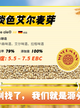 维耶曼淡色艾尔麦芽Pale Ale 德国制造 大品牌原装进口优质大麦芽