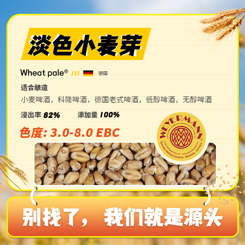 WheatPale淡色小麦芽维耶曼Weyermann德国原装进口啤酒麦芽自酿