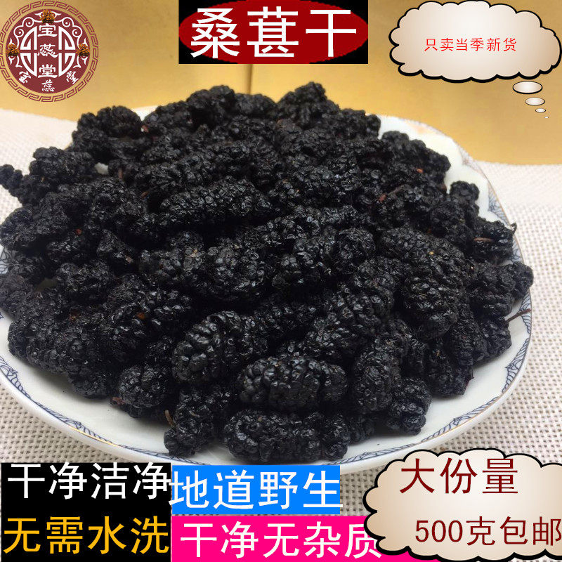 桑葚干野生黑桑椹子果子桑树果新鲜干货500克包邮