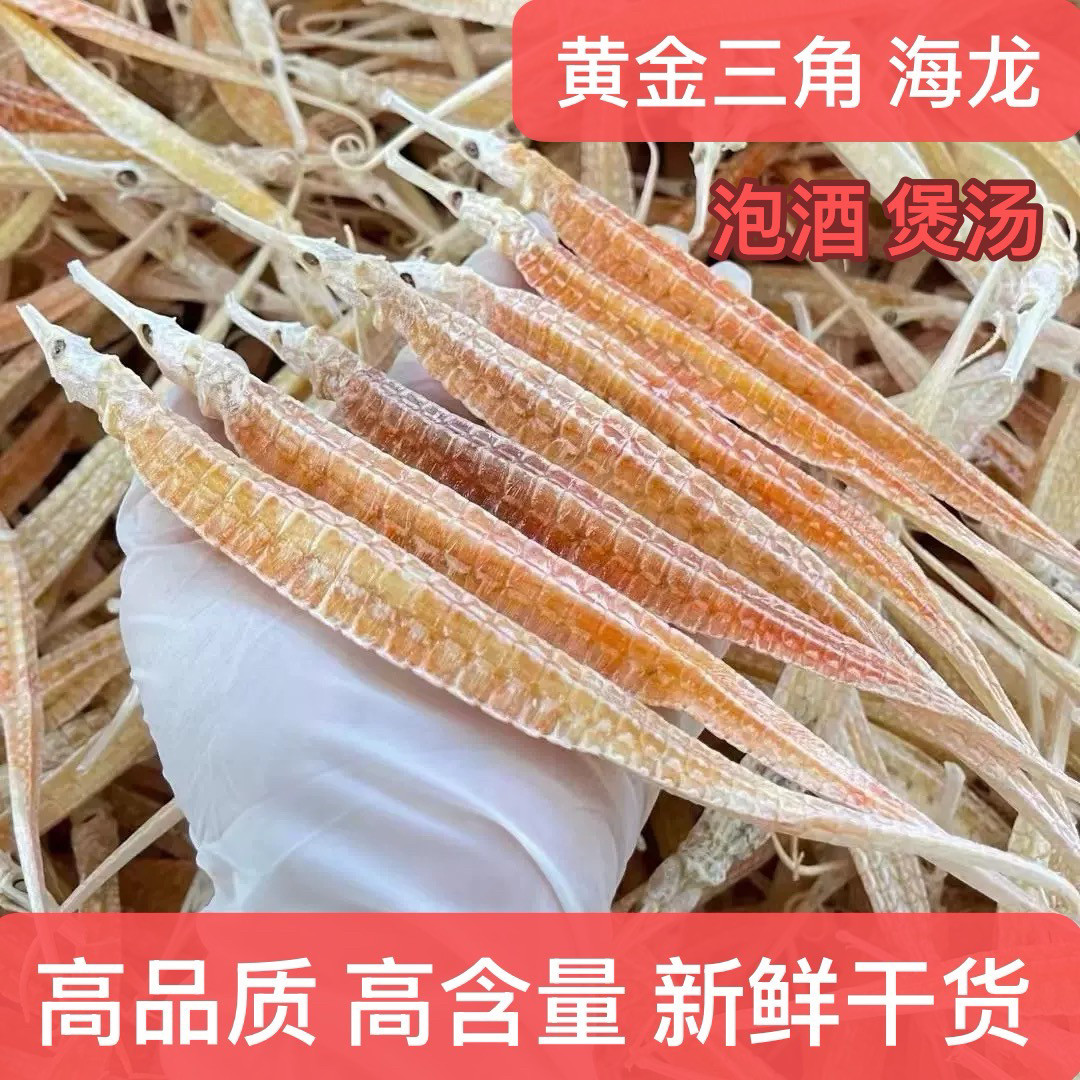 六角三角野生黄金大海龙泡酒料大刁龙拟海龙干货中药材煲汤正品