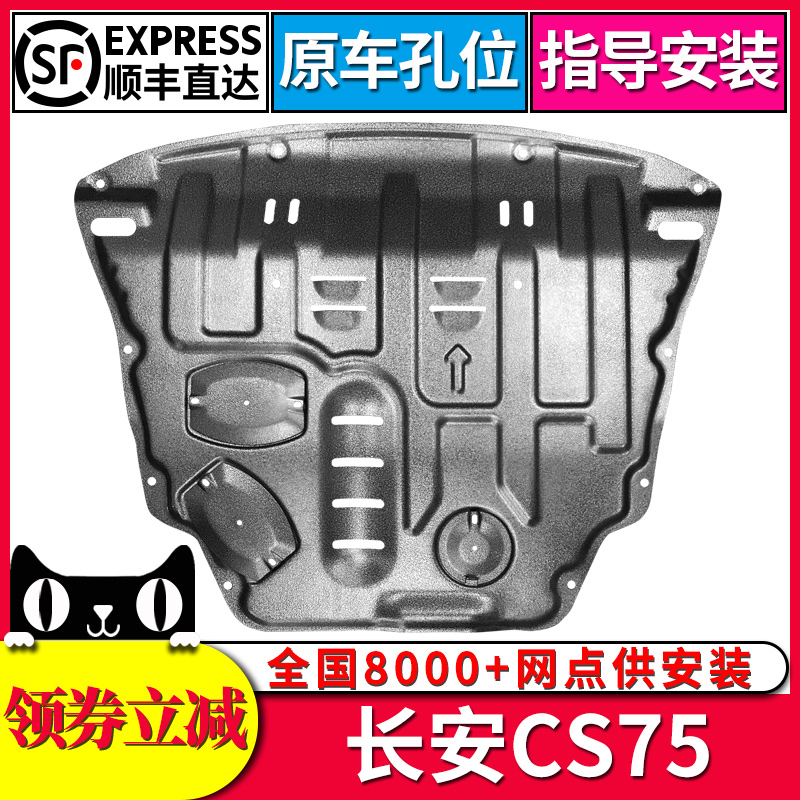 新长安cs75底盘装甲发动机下护板