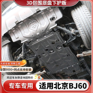 适用于北京BJ60发动机下护板原厂改装 甲变速箱护底板 BJ60底盘装