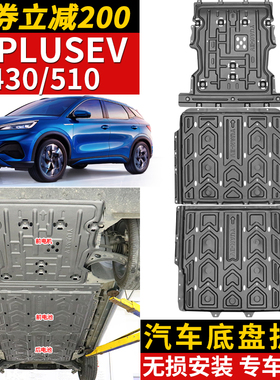 适配22款比亚迪元PLUSEV510电池护板改装元PROEV电机原厂430底盘