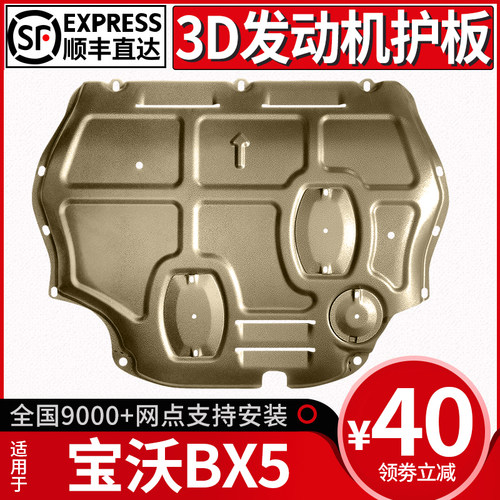 17-20款宝沃BX5发动机底盘下护板