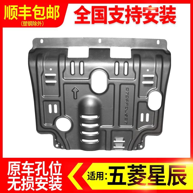 五菱星辰发动机下护板
