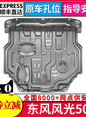 东风风光500发动机下护板底盘