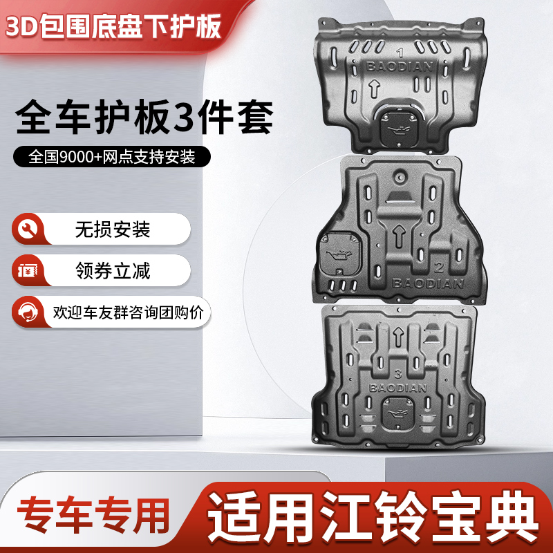 江铃宝典发动机下护板原厂改装变速箱水箱底盘装甲全包围护底板