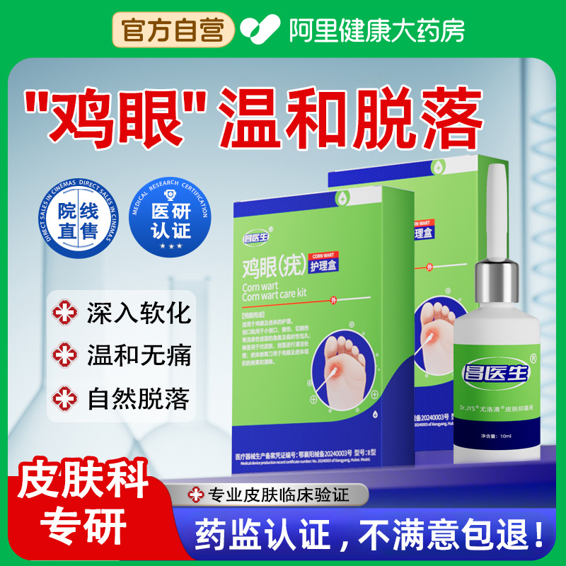 鸡眼贴膏药水脚钉祛除膏鸡茧眼液肉刺老茧跖疣瘊专用正品旗舰店
