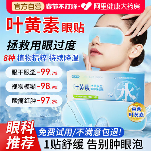 叶黄素冰凉冷敷眼贴缓解眼疲劳干涩模糊眼袋黑眼圈消肿润目眼罩
