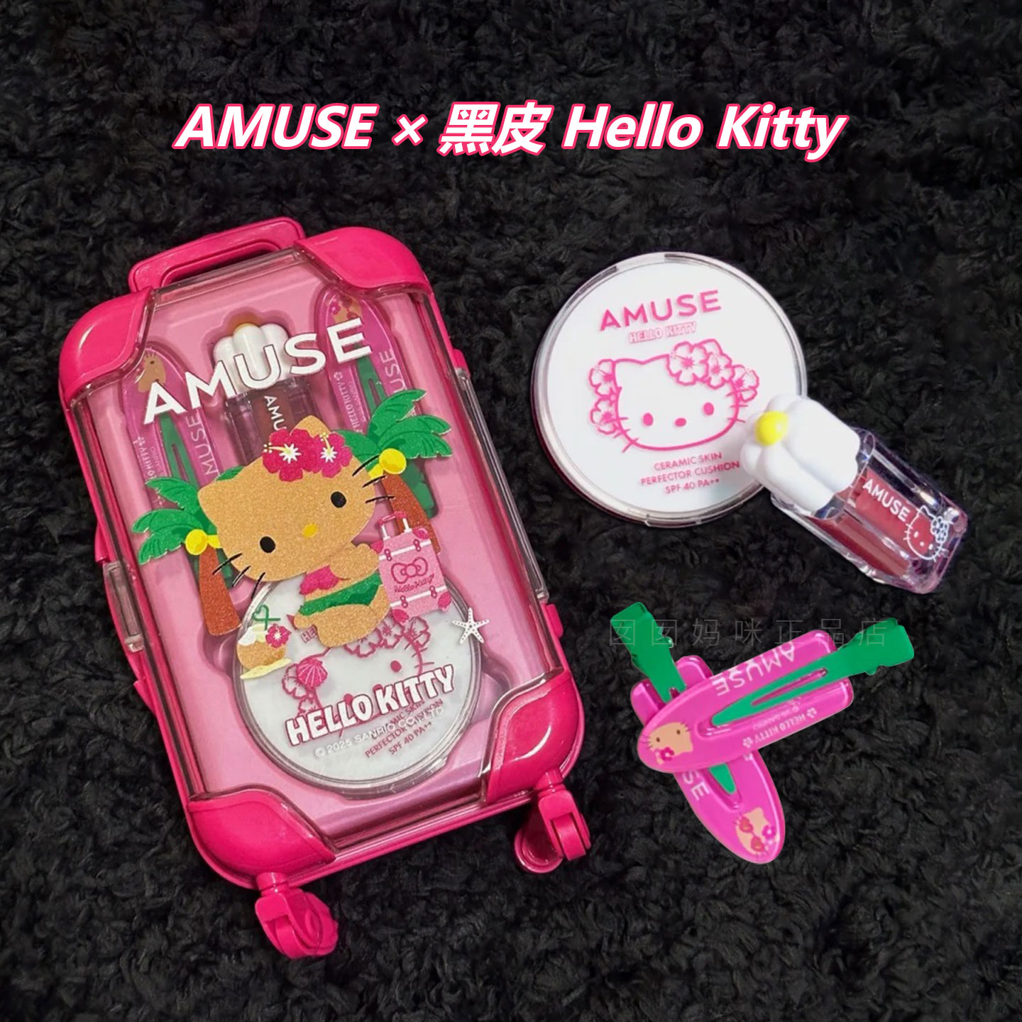 amuse限定黑皮helloKitty联名