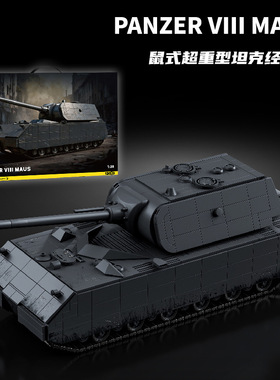 12GO97016二战鼠式超重型坦克经典版军事模型益智拼插装积木玩具