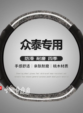 众泰方向盘套E200大迈X5X72008T700T600Z700Z500Z300T200专用把套