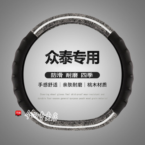 众泰四季直套式方向盘套