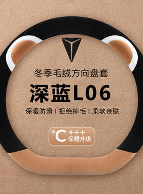 2026款长安深蓝L06方向盘套26款内饰改装配件用品超薄冬季车把套