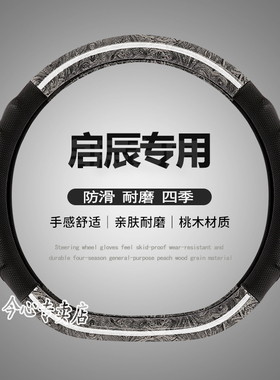 启辰d60puls方向盘套R50星22款d60plus专用t60/t90/t70x四季d60ev