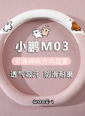 适用小鹏M03方向盘套2025款mona03汽车专用超薄防滑把套四季通用