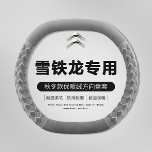 雪铁龙凡尔赛c5x天逸c5方向盘套冬季专用防滑吸汗汽车毛绒把套