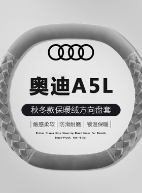 2025款奥迪A5L方向盘套Q6L etron/A5L Sportback汽车内饰用品把套