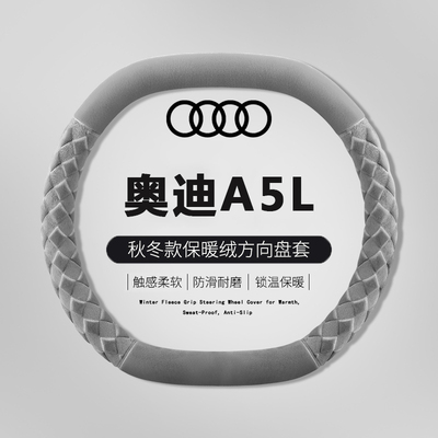 2025款奥迪A5L方向盘套Q6L etron/A5L Sportback汽车内饰用品把套