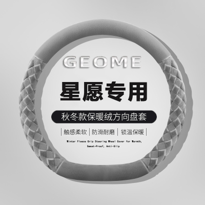 适用25款吉利星愿方向盘套心愿短毛绒内饰用品配件超车把套冬季女