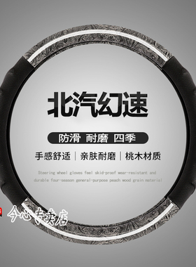北汽幻速S3LS5H2S7S2S6H3FH6H5H2免手缝方向盘套真皮内饰四季把套