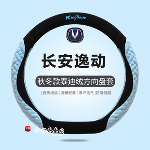 适用23款长安逸动PLUS方向盘套专车专用畅享版22四季毛绒24款把套