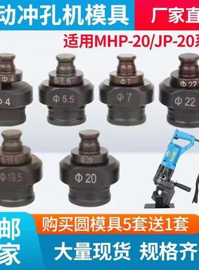 电动冲孔机模具MHP-20手提式电动液压冲头JP20冲头开孔椭圆形长孔