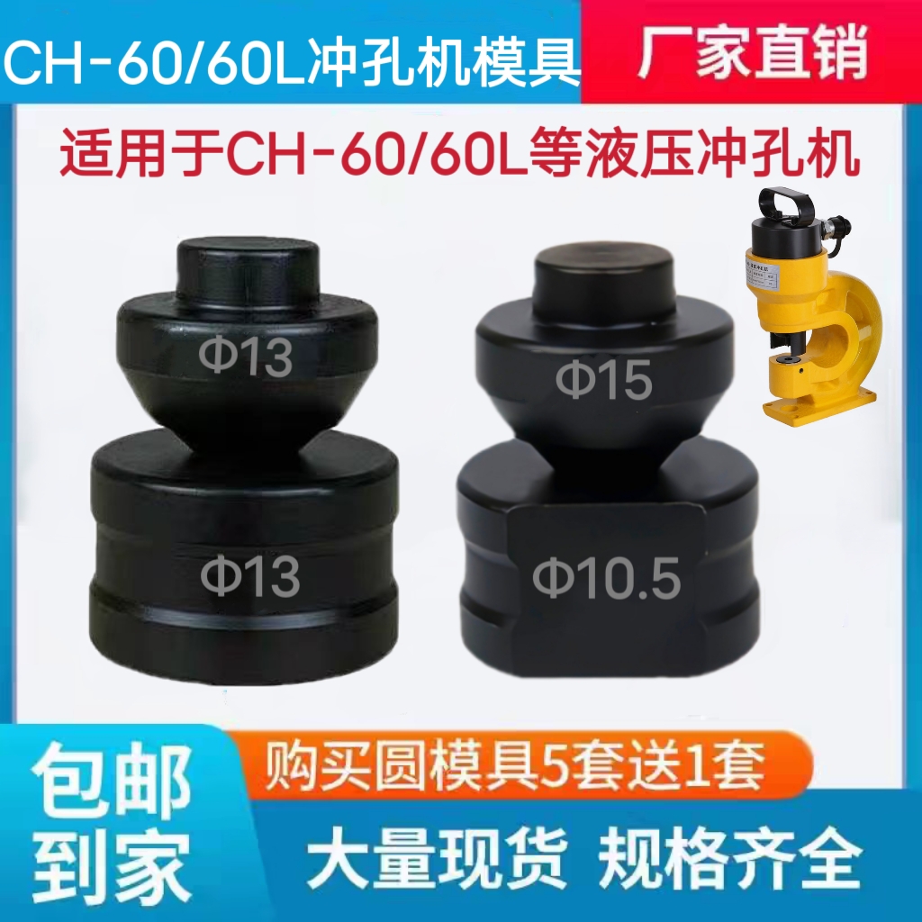 CH-60液压冲孔机模具价格实惠