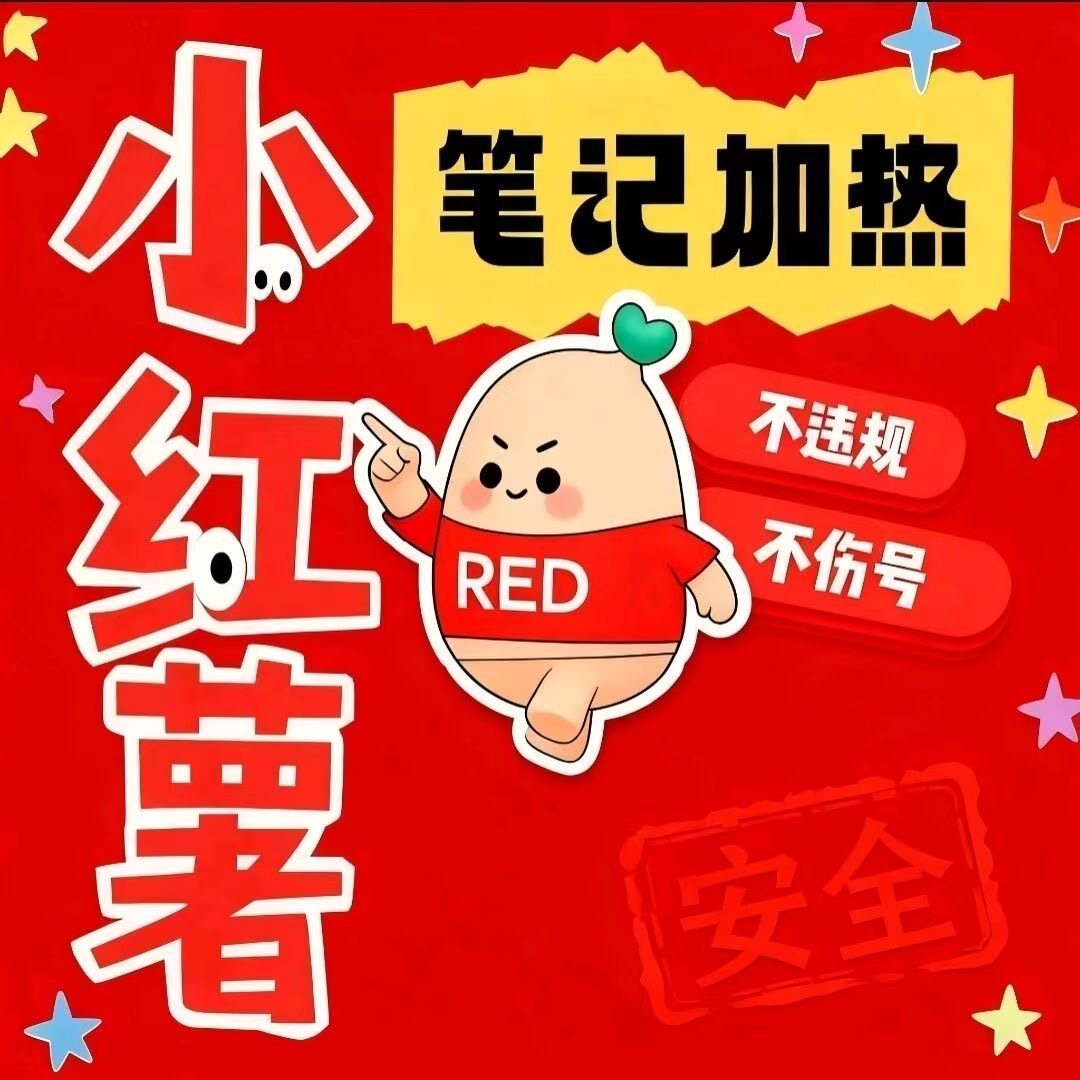 小红xhs书流媒体推送小xhs红薯推广笔记优化官方投流