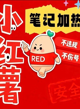 小红xhs书流媒体推送小xhs红薯推广笔记优化官方投流