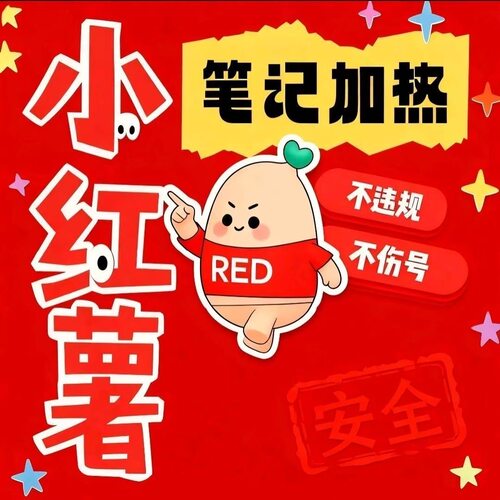 小红xhs书流媒体推送小xhs红薯推广笔记优化官方投流