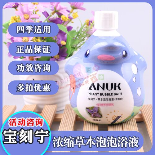 ANUK歆耀妆宝宝浓缩泡澡液宝刻宁