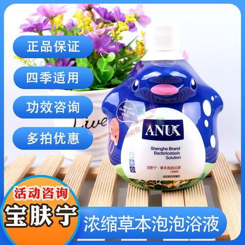 ANUK宝肤宁家用泡澡液浓缩药浴