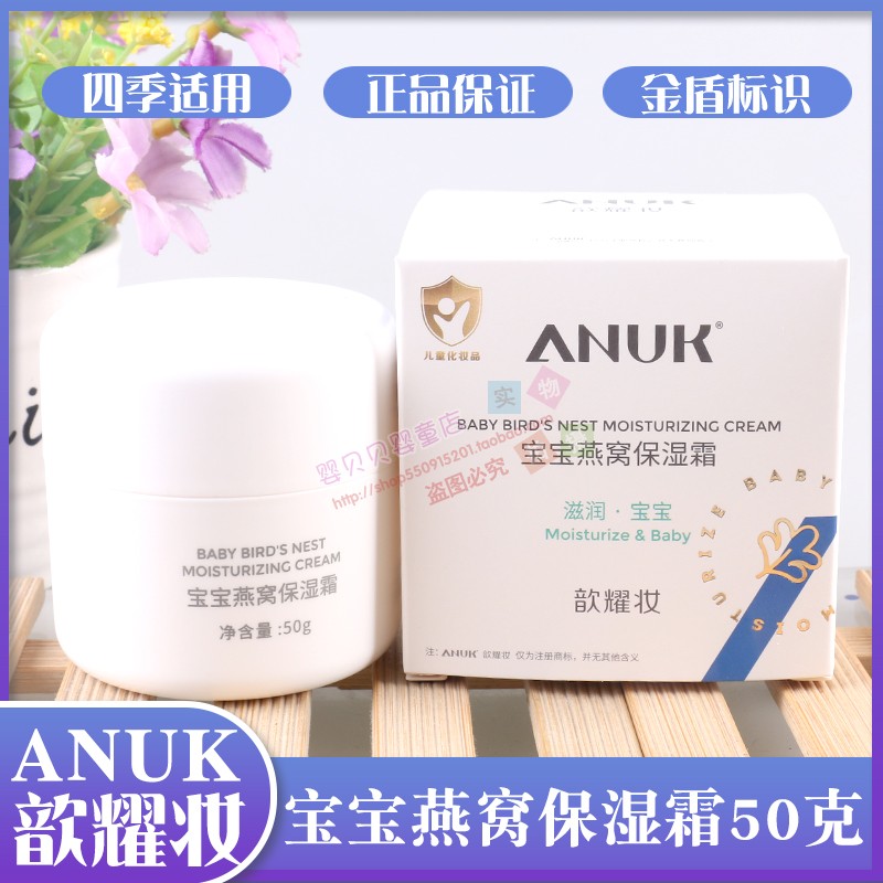 ANUK歆耀妆宝宝燕窝保湿霜50克