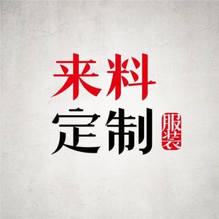 联系客服 咨询后拍付 来料来图加工工费订金 尾款