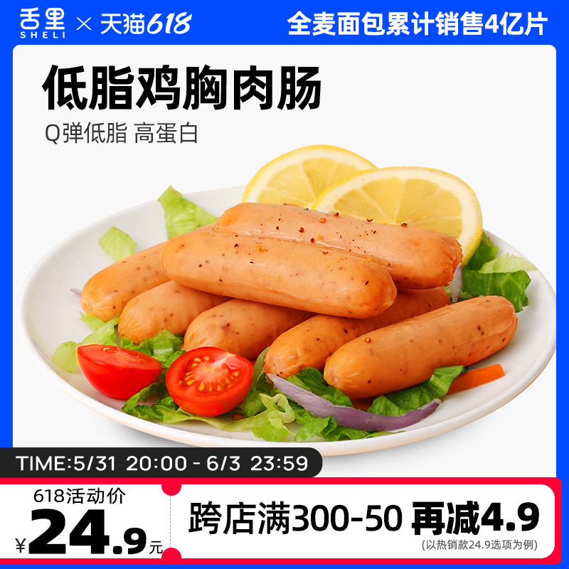 舌里鸡肉肠低脂卡高蛋白即食鸡胸肉肠0健身代餐无淀粉解馋零食品