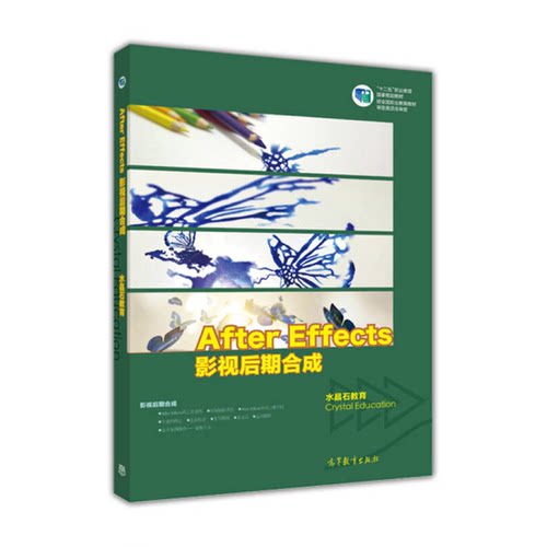 正版AfterEffects影视后期合成（彩色版）（配盘，内含案例素材、源文件，高质量教学视频）（另赠PPT教学课件）水晶石教育高等教